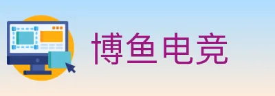 博鱼电竞 logo